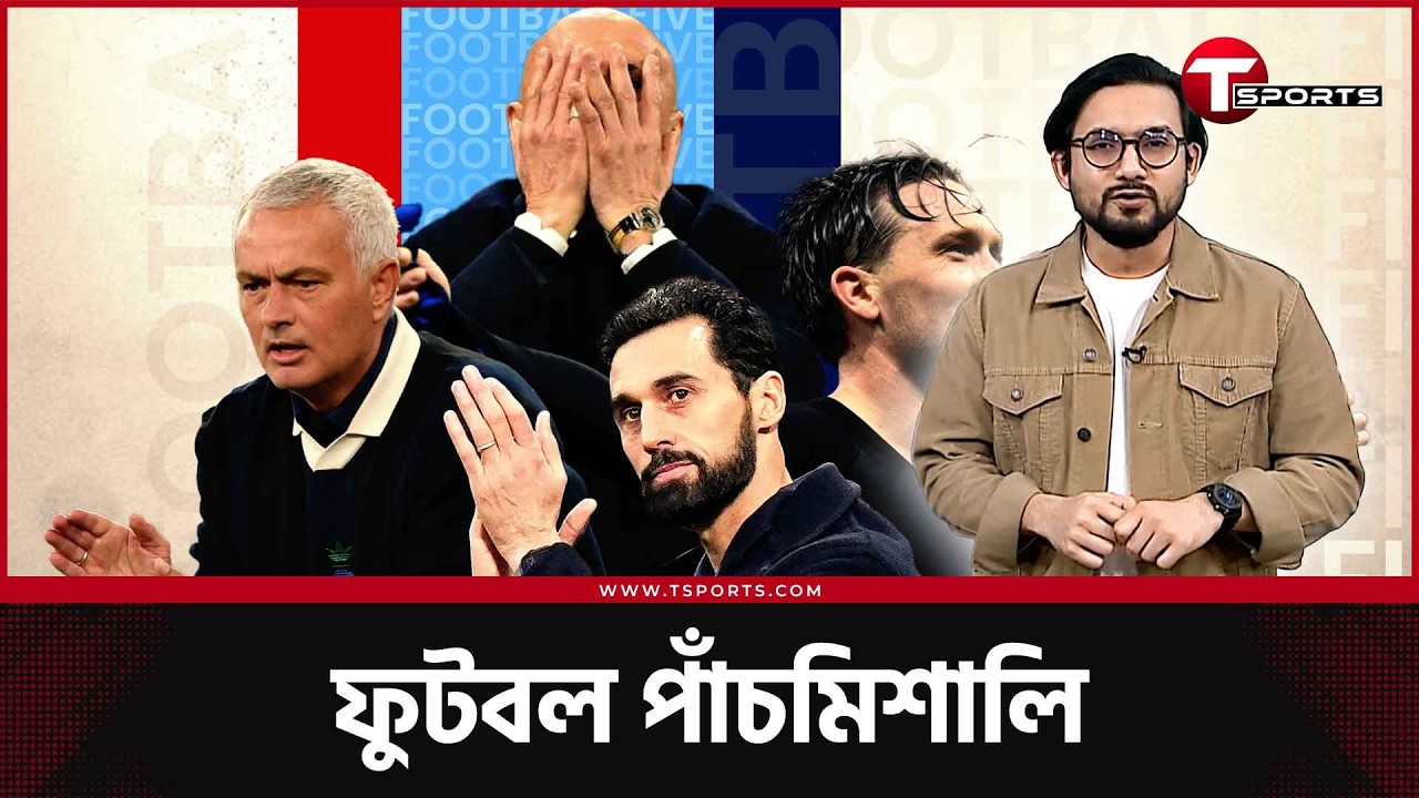 রিয়াল-মরিনিয়ো সেকেন্ড ডেট, ইতালিতে বিতর্ক আর রোমাঞ্চ, কেইনের রেকর্ড- যা ঘটলো এবার | T Sports