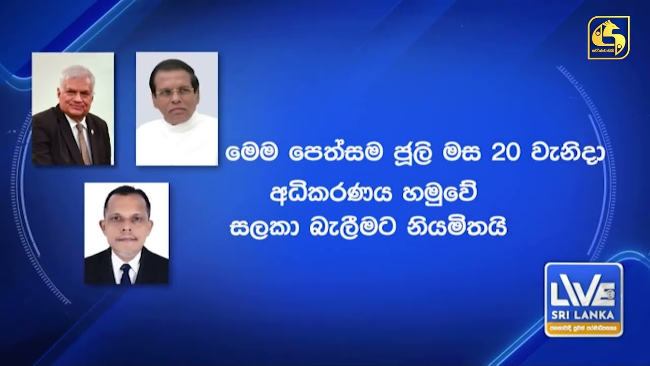 මෛත්‍රී , රනිල් , අනුරට ශ්‍රේෂ්ඨාධිකරණයෙන් නොතීසි