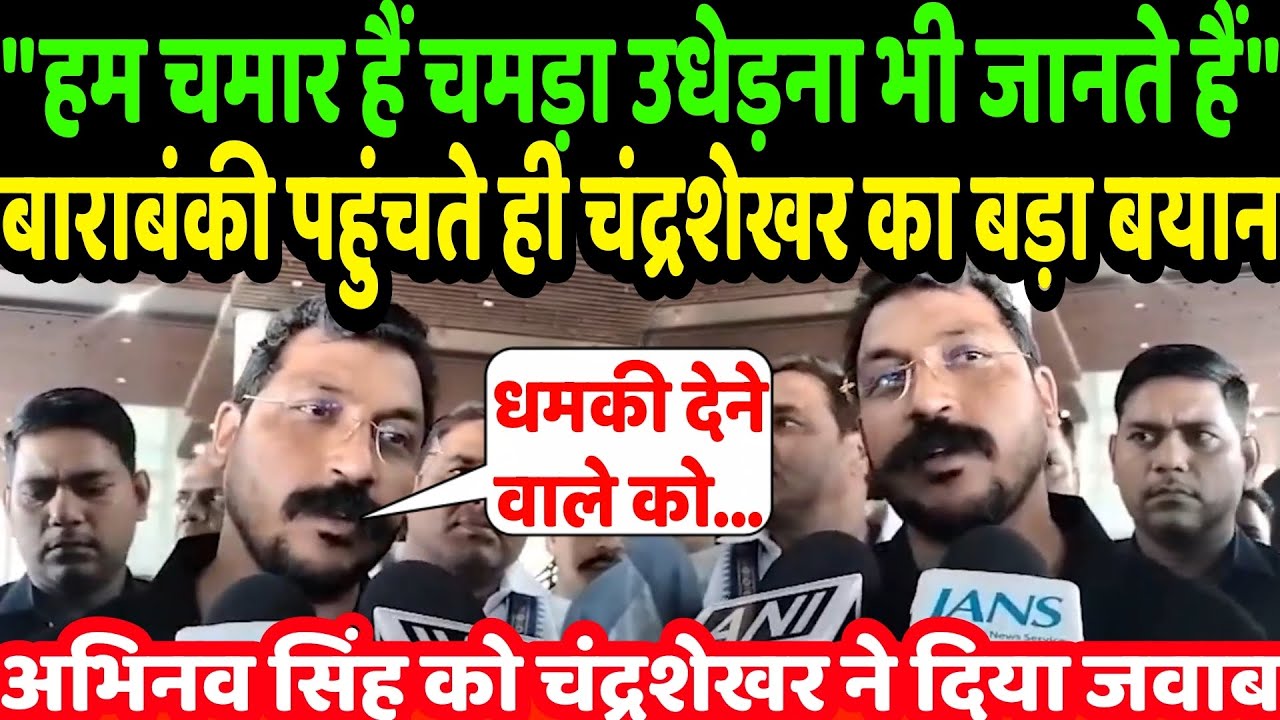 बाराबंकी में बोले चंद्रशेखर आजाद, हम चमड़ा उधडेना भी जानते हैं और पहनाना भी जानते हैं | Bhim Army 