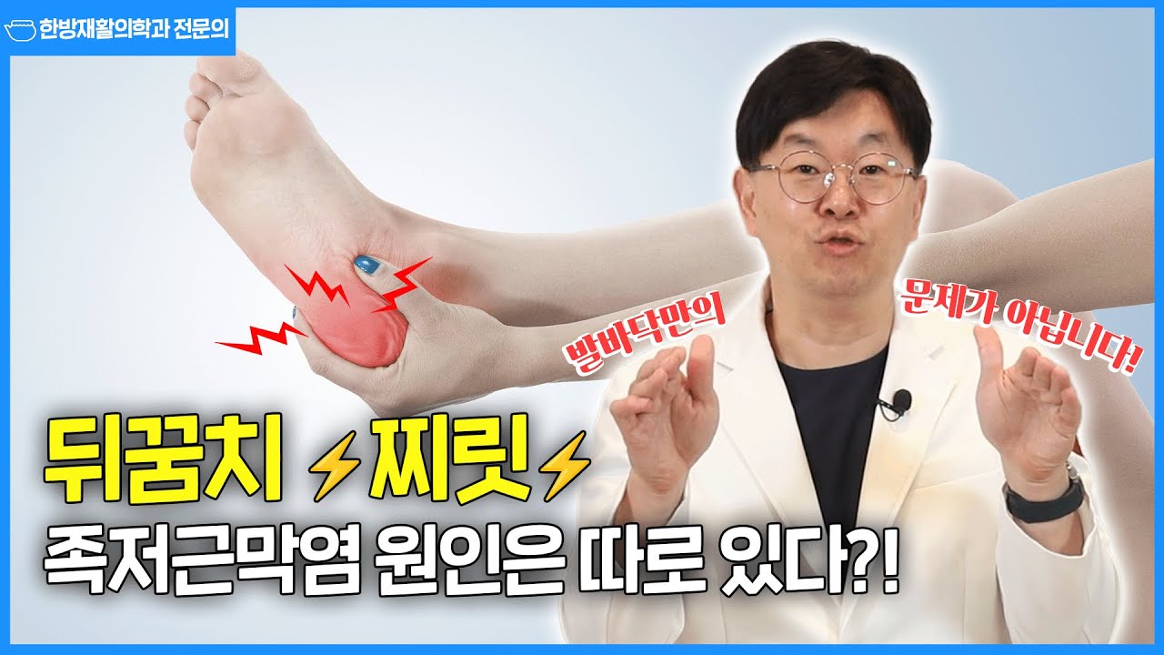 뒤꿈치 ‘찌릿’ / 원인은 🦶(발)이 아니다?!