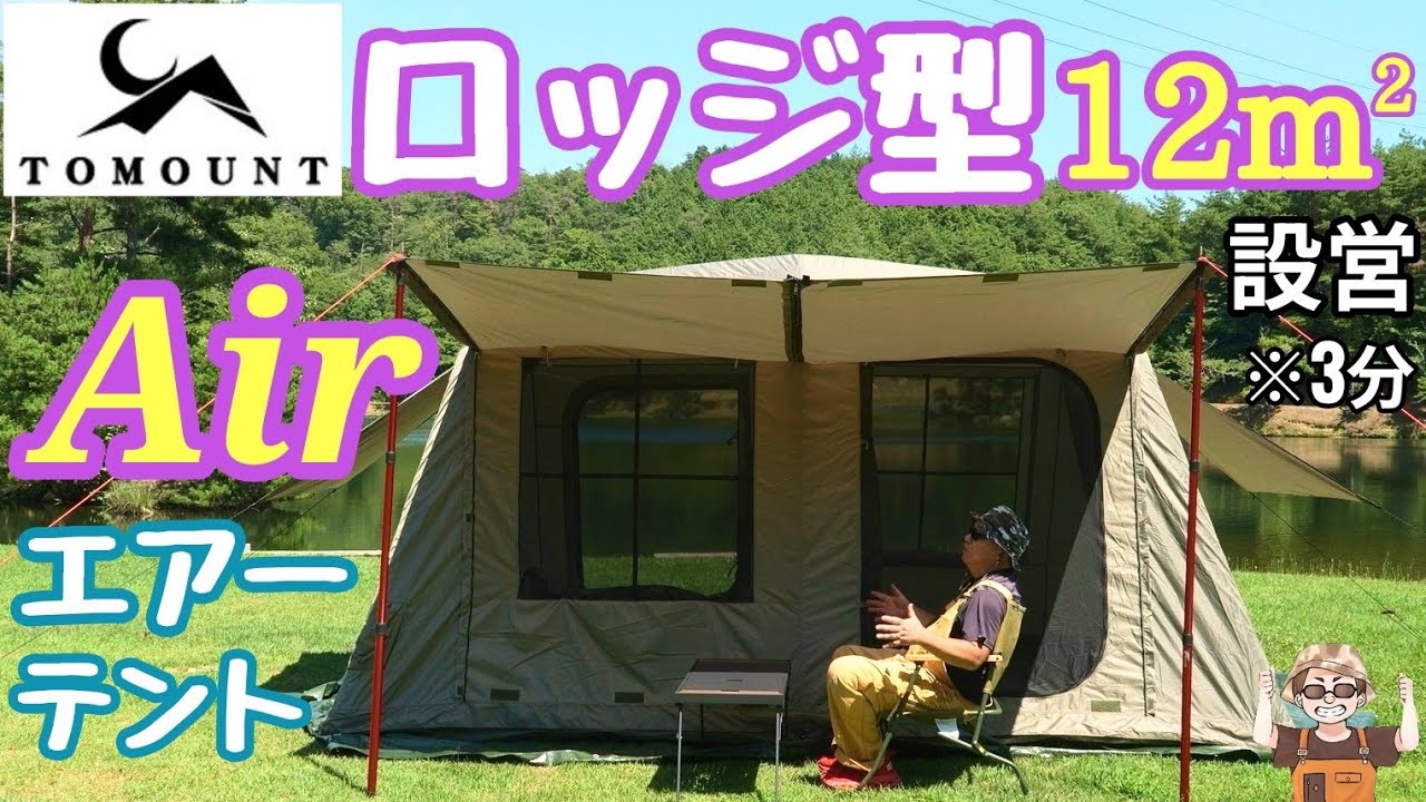 【トモウント】超簡単設営コスパ最強エアテント爆誕!?