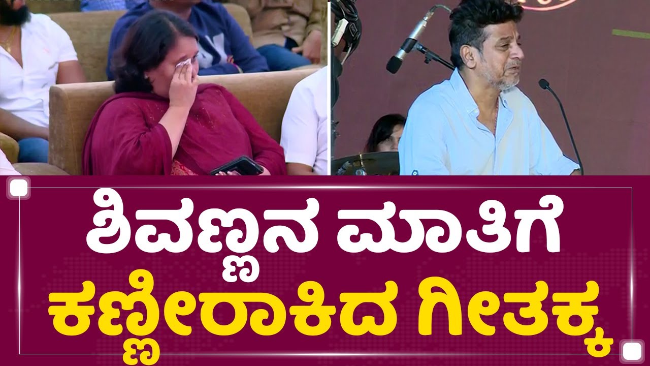 Shivannaನ ಮಾತಿಗೆ ಕಣ್ಣೀರಾಕಿದ ಗೀತಕ್ಕ | Puneeth Rajkumar | Geetha | NewsFirst Kannada