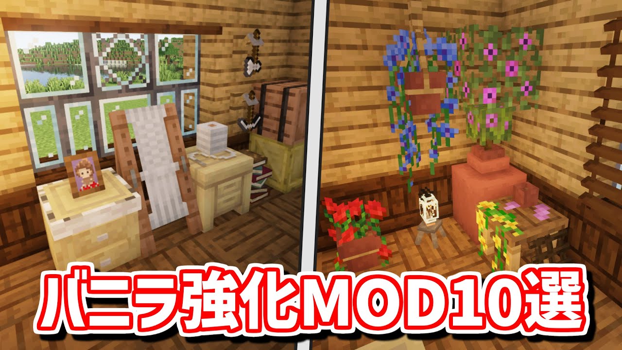 【Java版1.20.1】マイクラの雰囲気を壊さずに楽しめるバニラ強化MOD10選【Forge・Fabric】