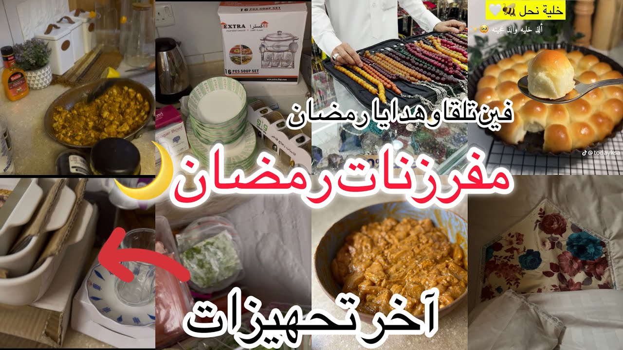 زواج سعودي 🇸🇦من مغربية🇲🇦مفرزنات رمضان 2026🌙❤️تتبيلة شاورما🥙 عجينة  ذهبية😭