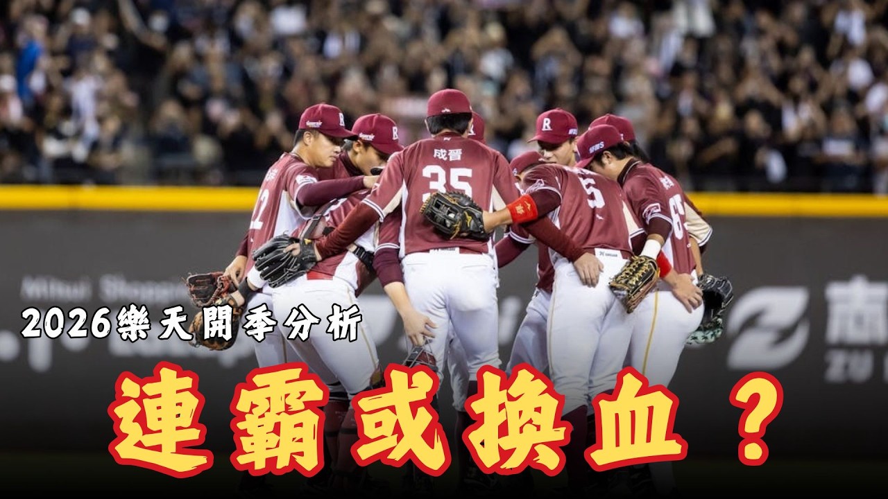 CPBL》全力拚連霸還是務實轉型？黃子鵬離隊後本土先發誰來補？龍貓強勢回歸能否帶來新氣象？樂天桃猿2026季前分析。