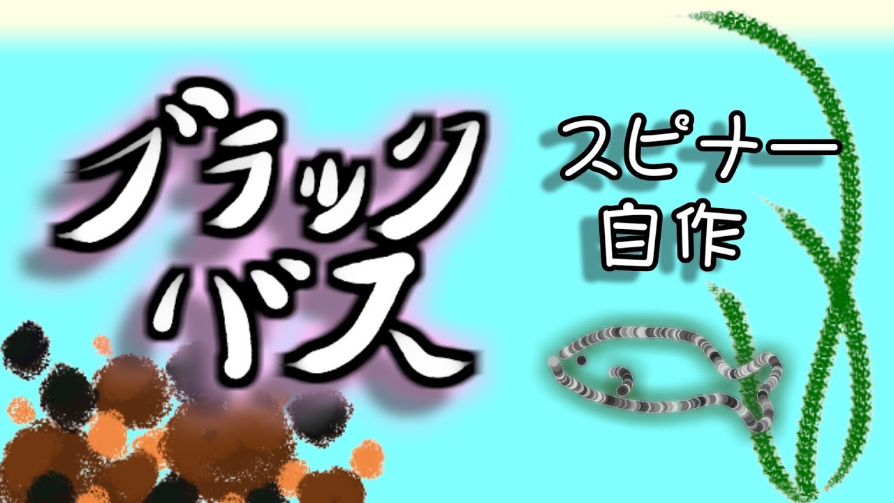 小バス用マイクロスピナー自作