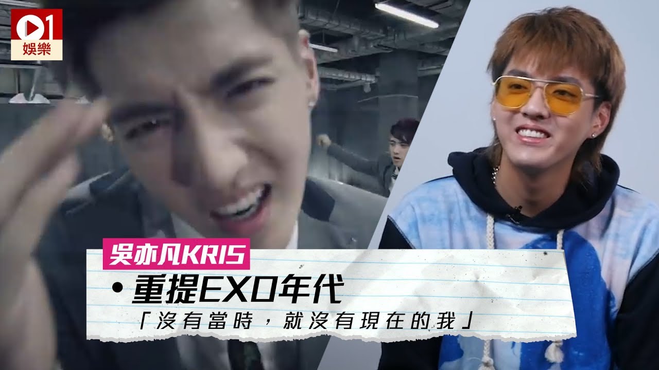 吳亦凡 Kris 重提 EXO 年代：沒有當時就沒有現在的我 │ 01娛樂