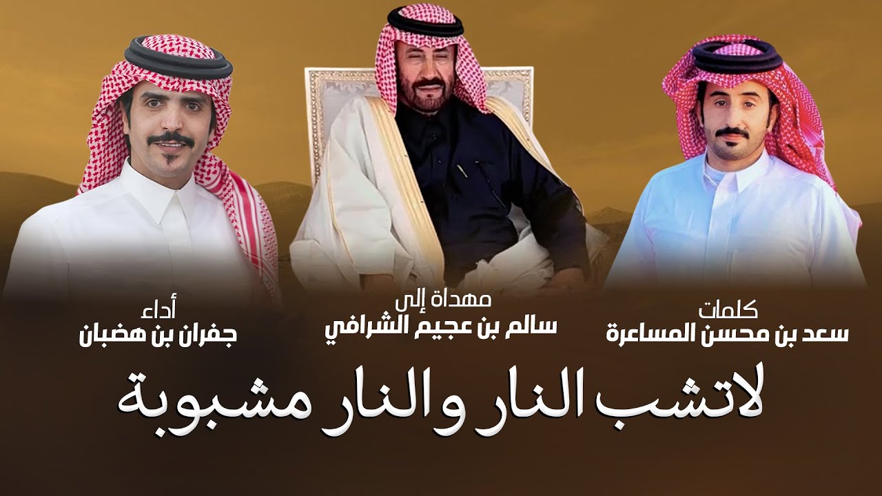 لاتشب النار والنار مشبوبة | جفران بن هضبان | 2026