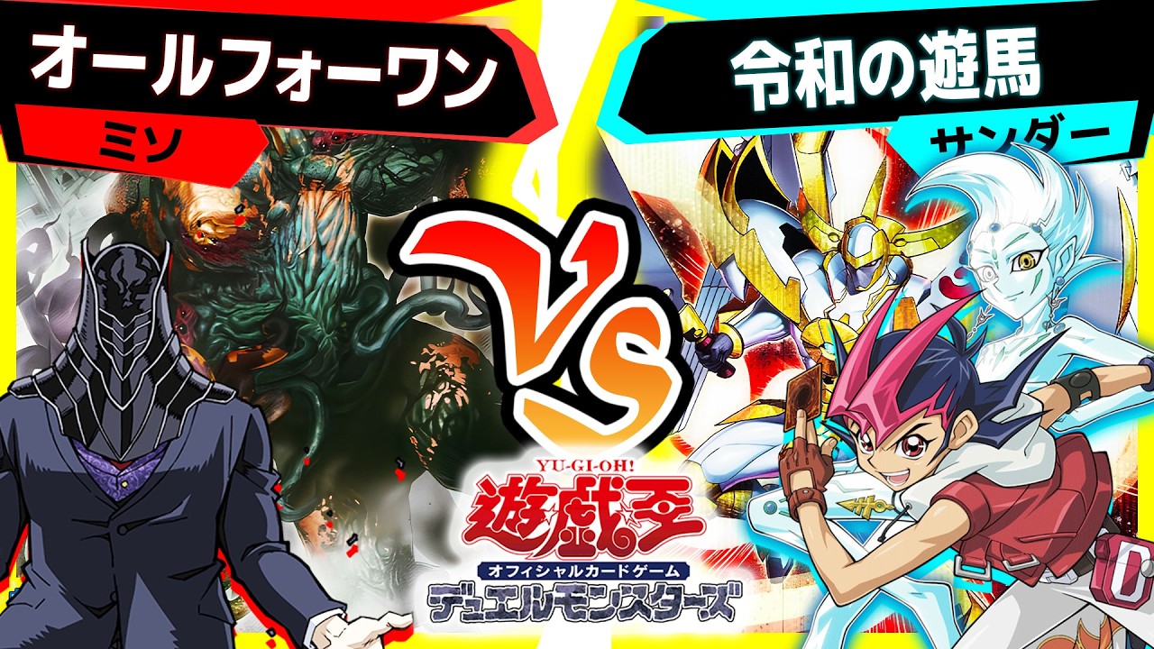 【#遊戯王】新規ガガガでズババガガガゴゴゴドドドを使ってズババガガガゴゴゴドドド魔人Ｈ－ＣＮｏ.ＺWＺＳを駆使して戦おう！「オールフォーワン」vs「令和の遊馬」【#対戦】