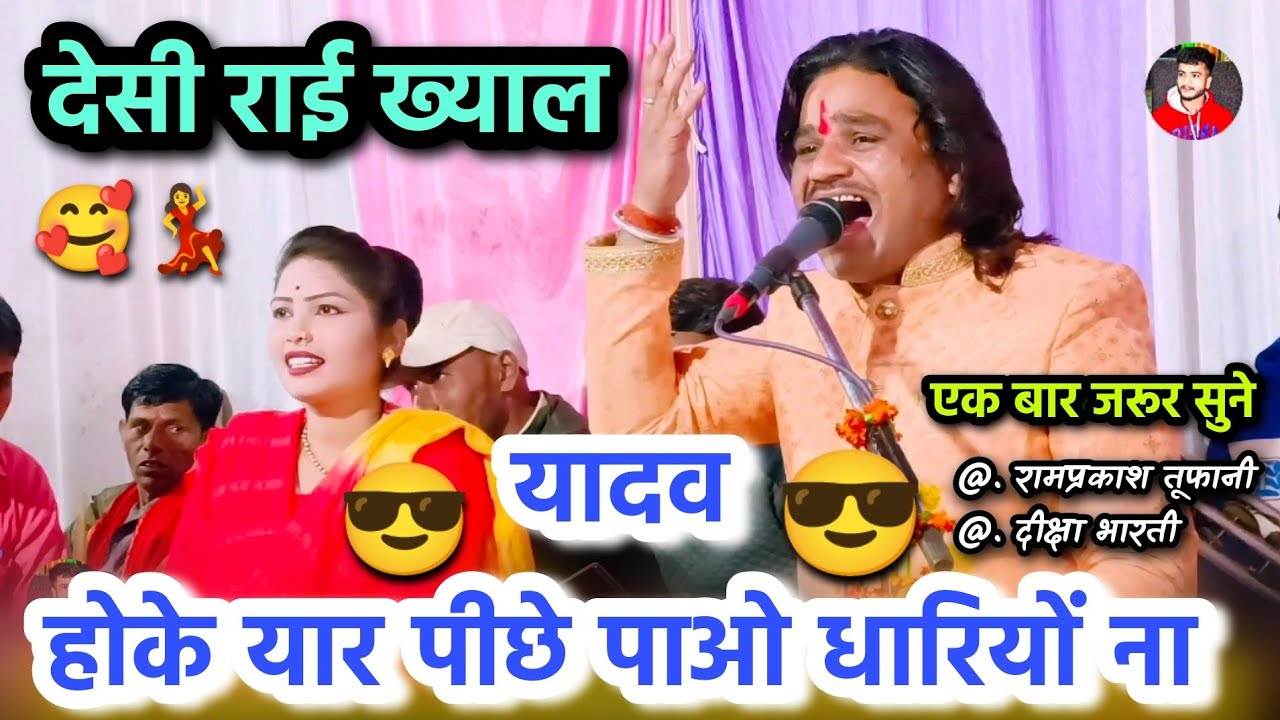 👉😎यादव🔥होके यार पीछे कदम धारियों ने राई ramprakash tufani !! रामप्रकाश तूफ़ानी, दीक्षा भारती #yadav