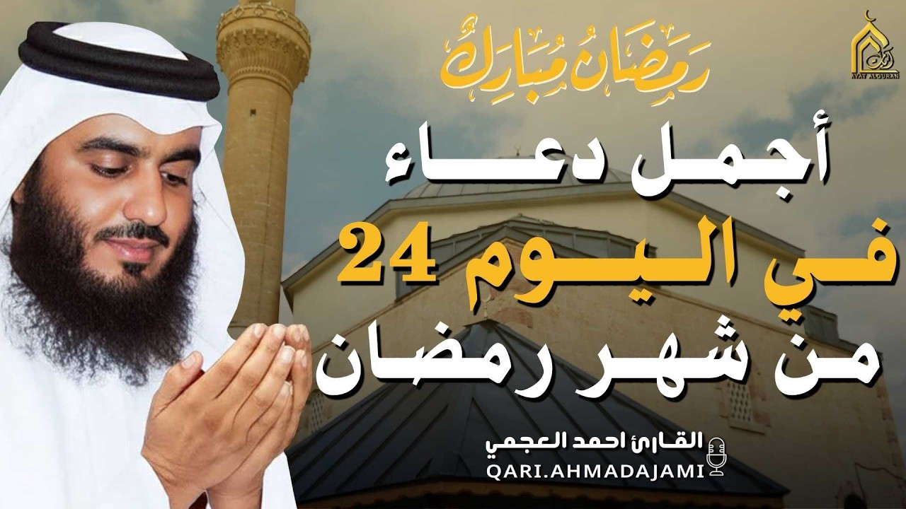دعاء بصوت احمد العجمي في كل صباح ومساء من شهر رمضان 🤲 بنية الرزق والشفاء وتيسير الأمور وقضاء الحوائج
