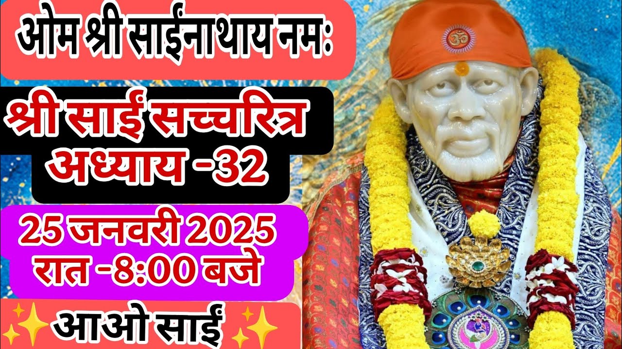 🔴 Live 25 January At 8:00 PM, Saisatcharitra aadhay-32, Saibavni, Sai kastnivaran mantra.
