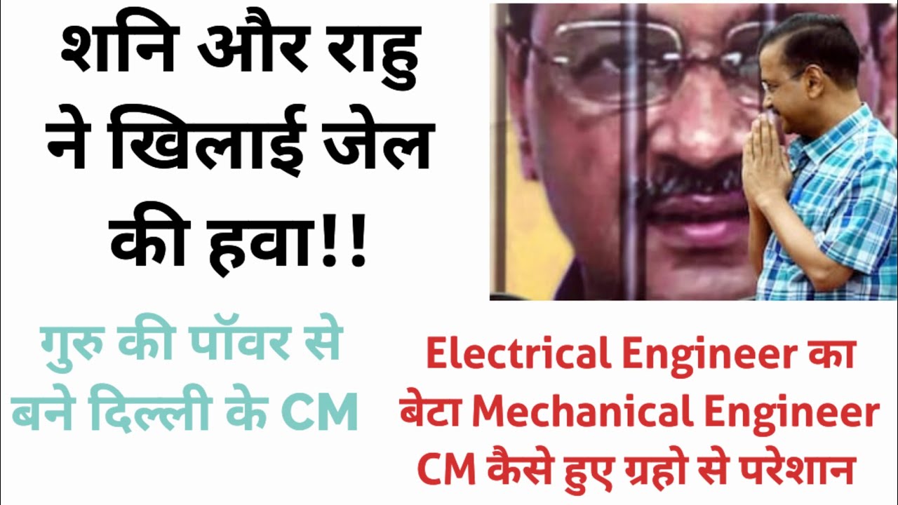 शनि और राहु ने जेल मे डाला . गुरु ने बनाया CM.