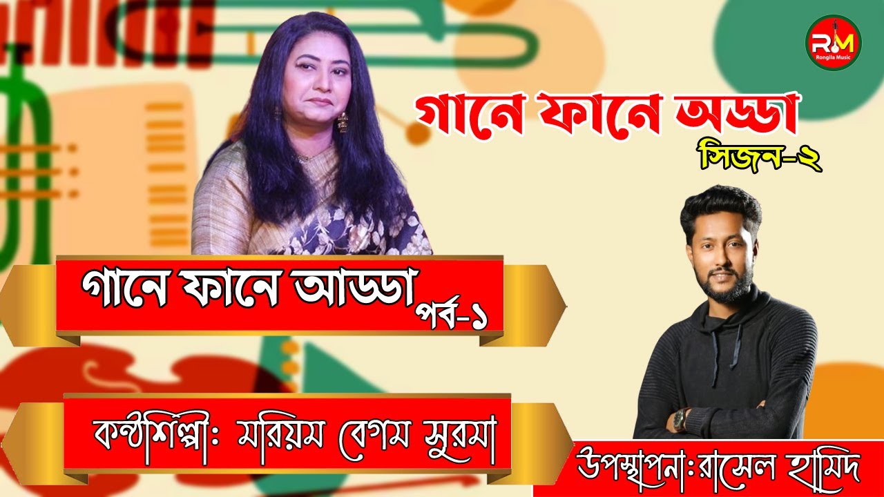 গানে ফানে আড্ডা | সিজন-২ | পর্ব ১ |  মরিয়ম বেগম সুরমা | Bangla Song 2024