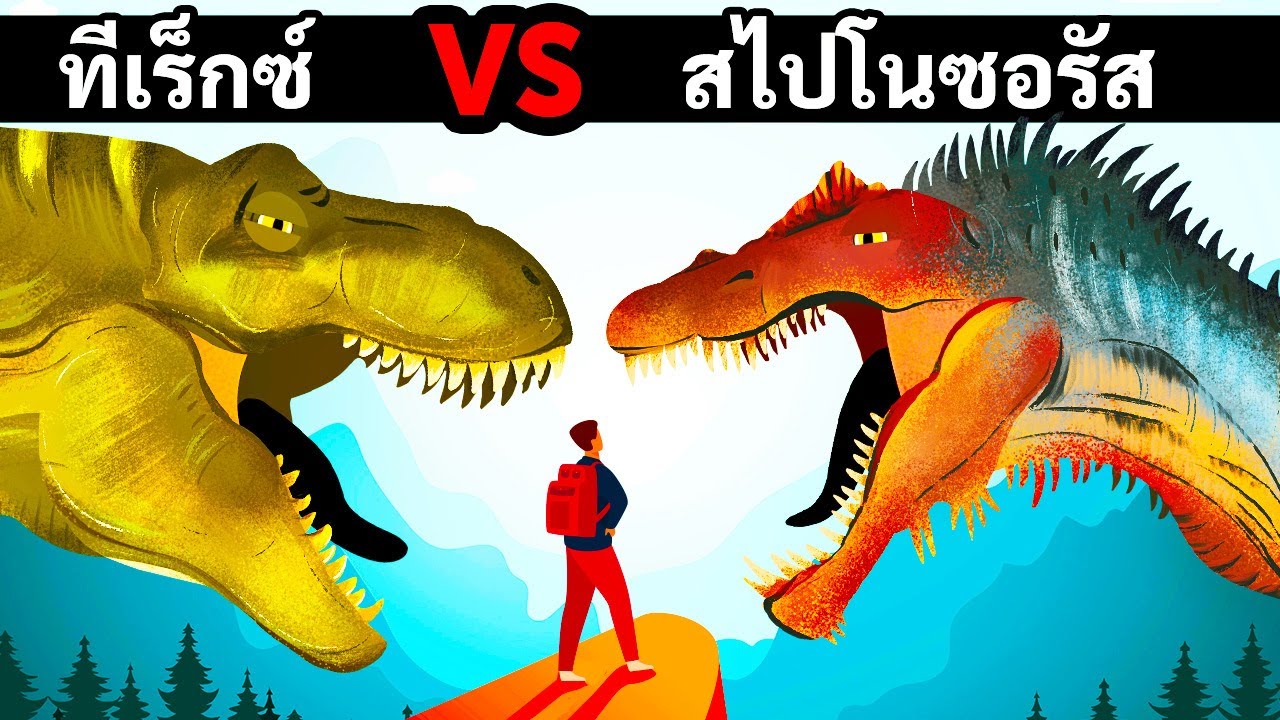ไดโนเสาร์ที่ตัวใหญ่และเร็วกว่าทีเร็กซ์ แต่ใครจะชนะในการเผชิญหน้ากันนะ