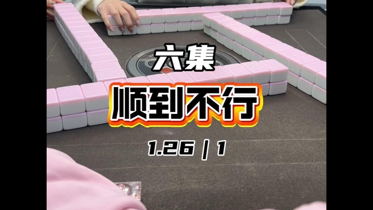你们先看 我去打麻将了#红中麻将