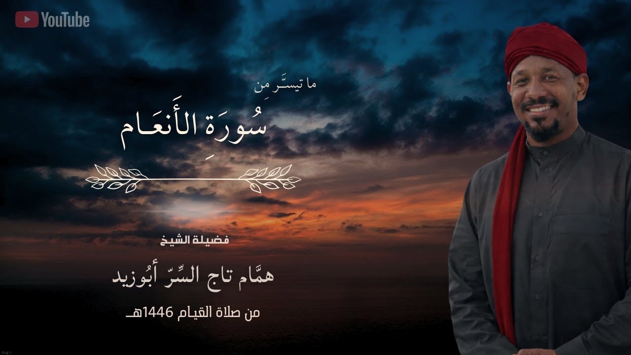 تلاوة عذبة من سورة الأنعام | الشيخ همام تاج السر
