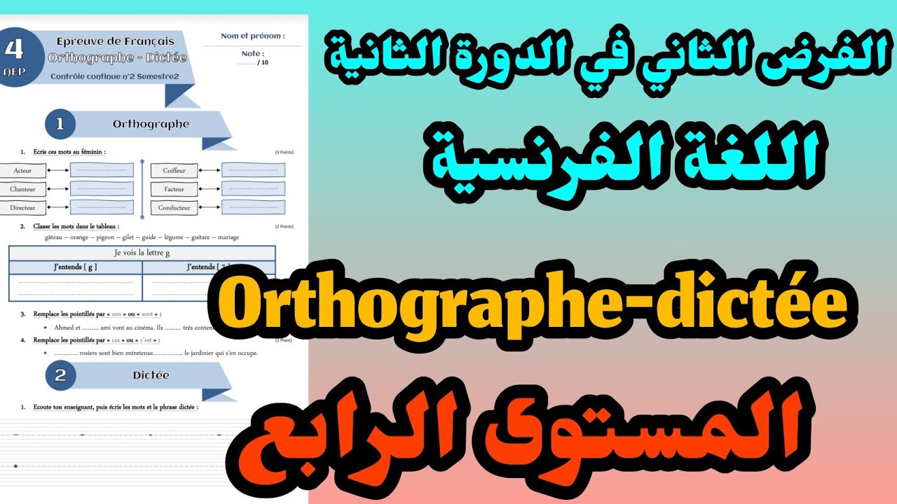 الفرض الثاني في الدورة الثانية المستوى الرابع اللغة الفرنسية اللغة الفرنسية orthographe