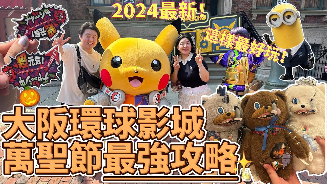 2024大阪環球影城｜速報！最全攻略🎃USJ萬聖節就要這樣玩！史上最萌Hami Kuma終於買到了💸寶可夢、小小兵萬聖節限定見面會😍還可以找工作人員要禮物！