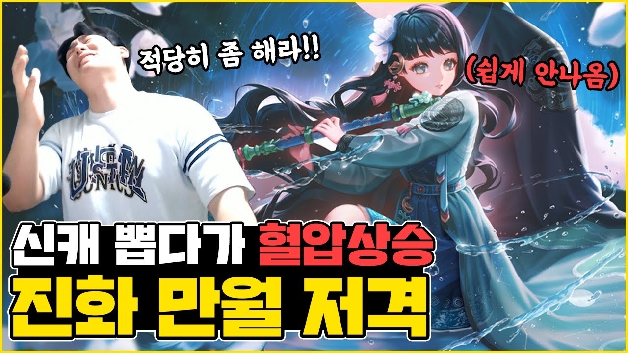 저격 난이도 실화냐? 신캐 '만월' 뽑다가 혈압상승했습니다 ㄷㄷ