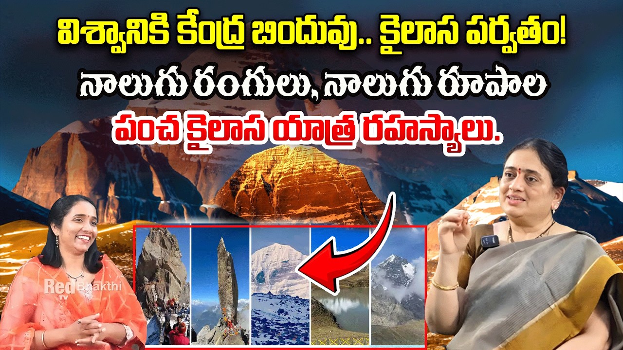 పంచ కైలాస యాత్ర రహస్యాలు వంద జన్మల పాపాలను కడిగేసే మానస సరోవరం #jothirlingalu #redtvsubham