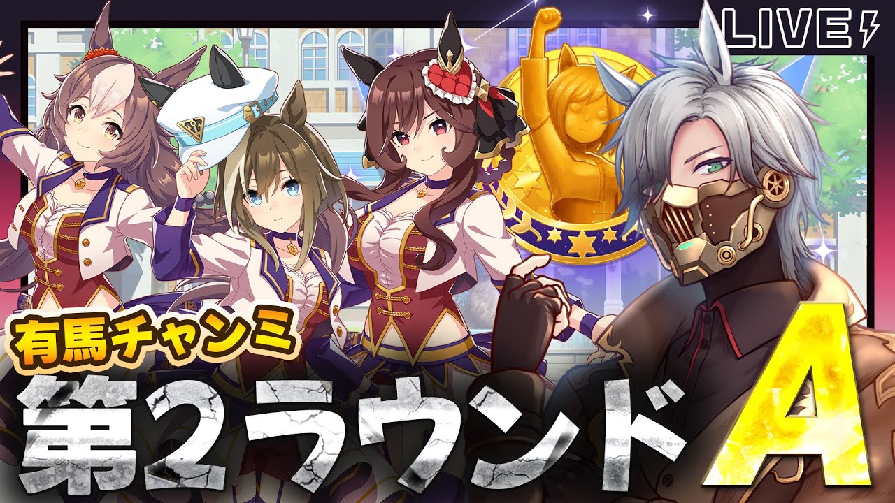 【 #ウマ娘 】77｜勝率9割目指して！有馬チャンミ第2ラウンドAグループ2日目【#プリティーダービー / シュヴァル】