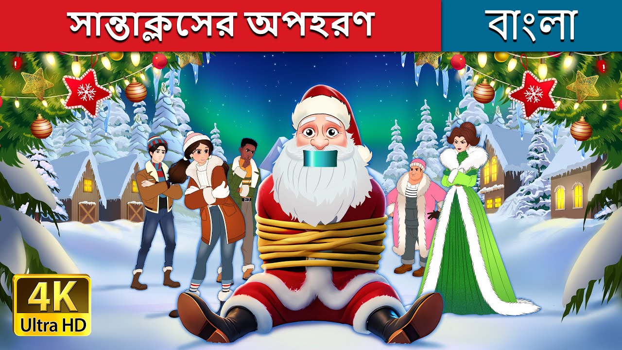 সান্তাক্লসের অপহরণ | Kidnapping Santa in Bengali | @BengaliFairyTales