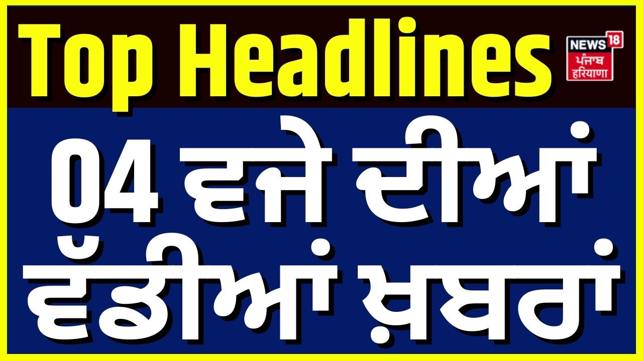 Punjab Congress | 04 ਵਜੇ ਦੀਆਂ ਵੱਡੀਆਂ ਖ਼ਬਰਾਂ | Barnala News | Raja Warring | News18 Punjab