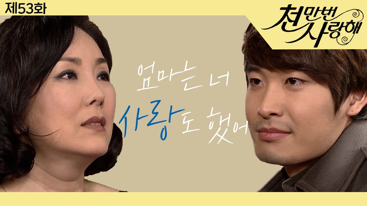 [천만번 사랑해] 잠시 떠난다는 강호에게 눈물 흘리며 진심을 전한 향숙 │53화