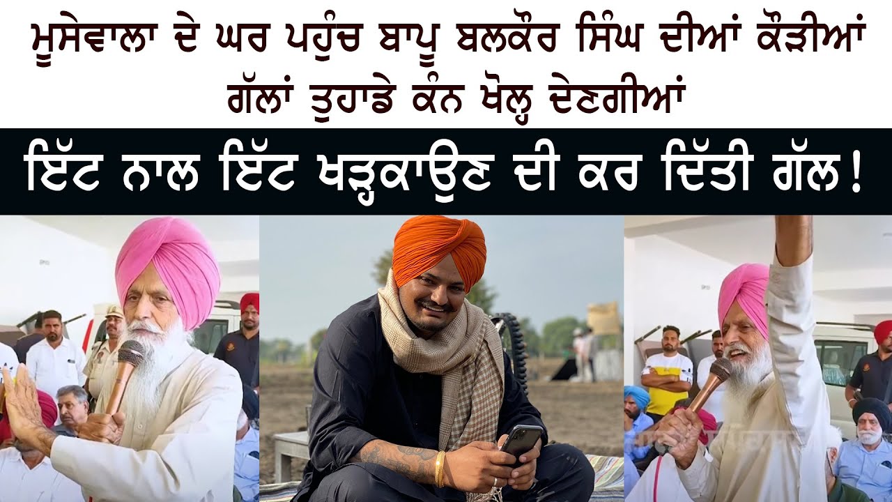 Sidhu Moose Wala ਦੇ ਘਰ ਪਹੁੰਚ Bapu Balkaur Singh ਦੀਆਂ ਕੌੜੀਆਂ ਗੱਲਾਂ ਤੁਹਾਡੇ ਕੰਨ ਖੋਲ੍ਹ ਦੇਣਗੀਆਂ