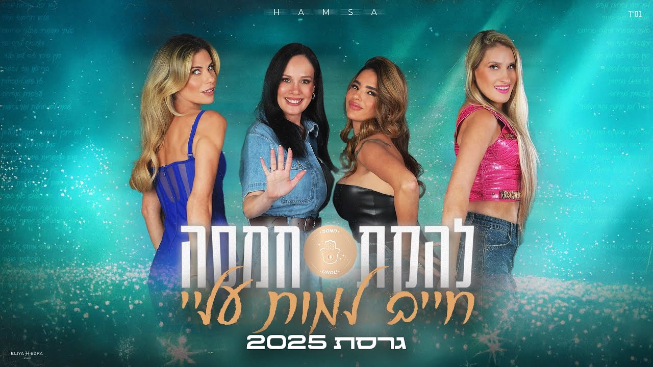 חמסה 2025- חייב למות עליי 