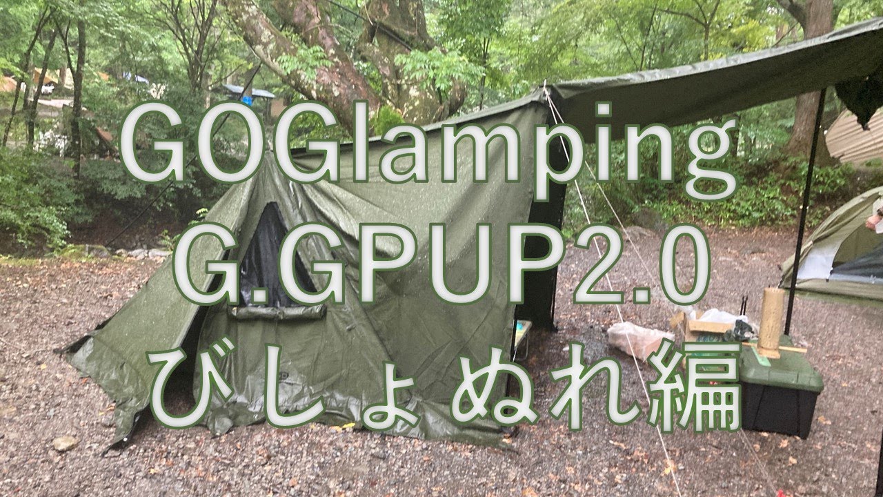 G.GPUP2びしょぬれ編20230813　#GOGlamping二又ポール #キャンプ #GOGlamping #二又ポール #野営 #パップテント #自立式パップテント　＃GGPUP2
