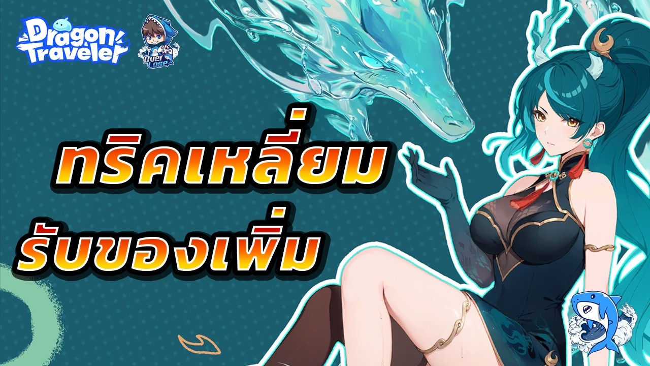 Dragon Traveler : แชร์ทริคความเหลี่ยม รับทรัพยากรเพิ่ม!! เก่งขึ้น......มั้งนะ