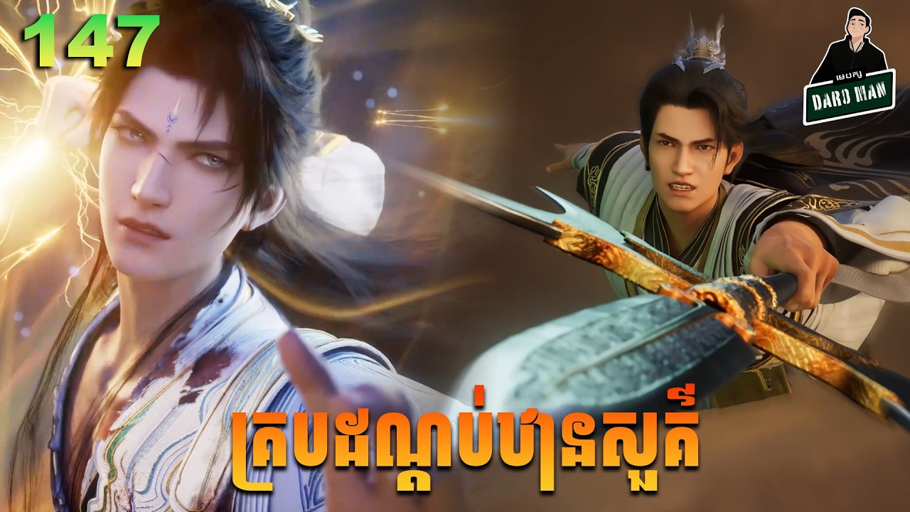 Shrouding The Heavens - Full Story Explained (Episode 147) | គ្របដណ្តប់ឋានសួគ៌ 147