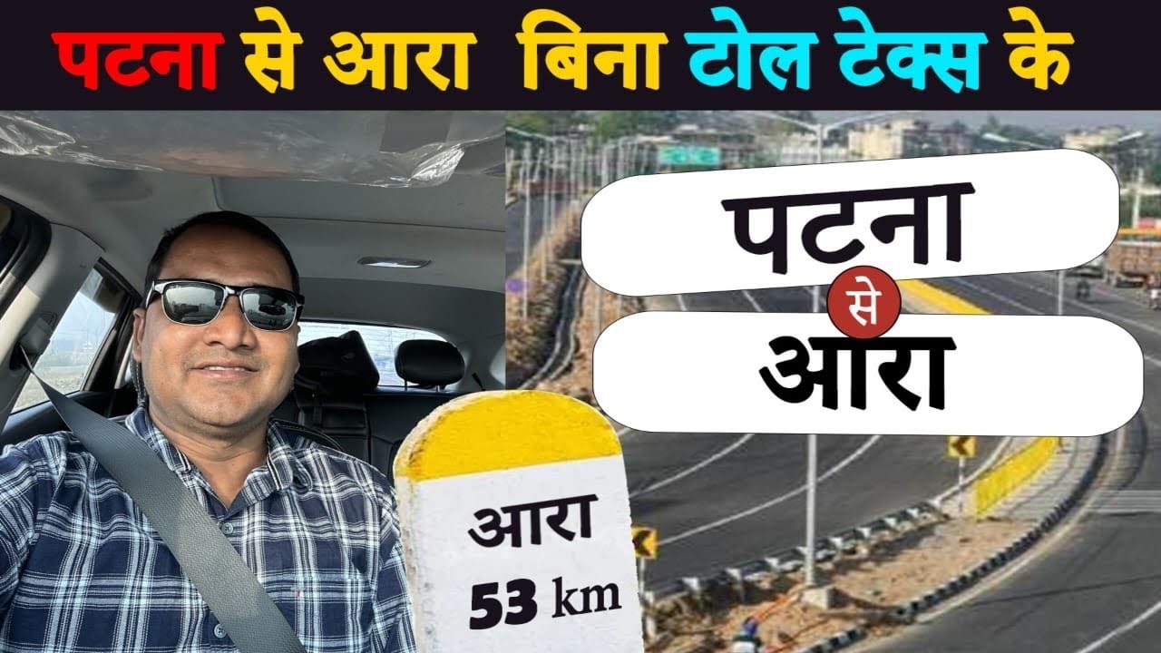 Bina Toll Tax Diye Kaise Jaye ? Patna to Ara, Buxar || #patna #ara #bihar