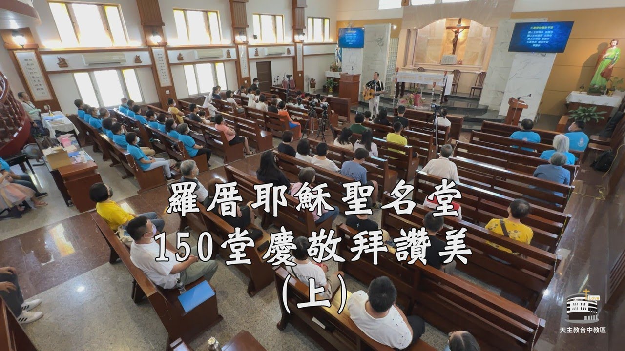 台中教區羅厝耶穌聖名堂150堂慶敬拜讚美 (上) |2025.6.6