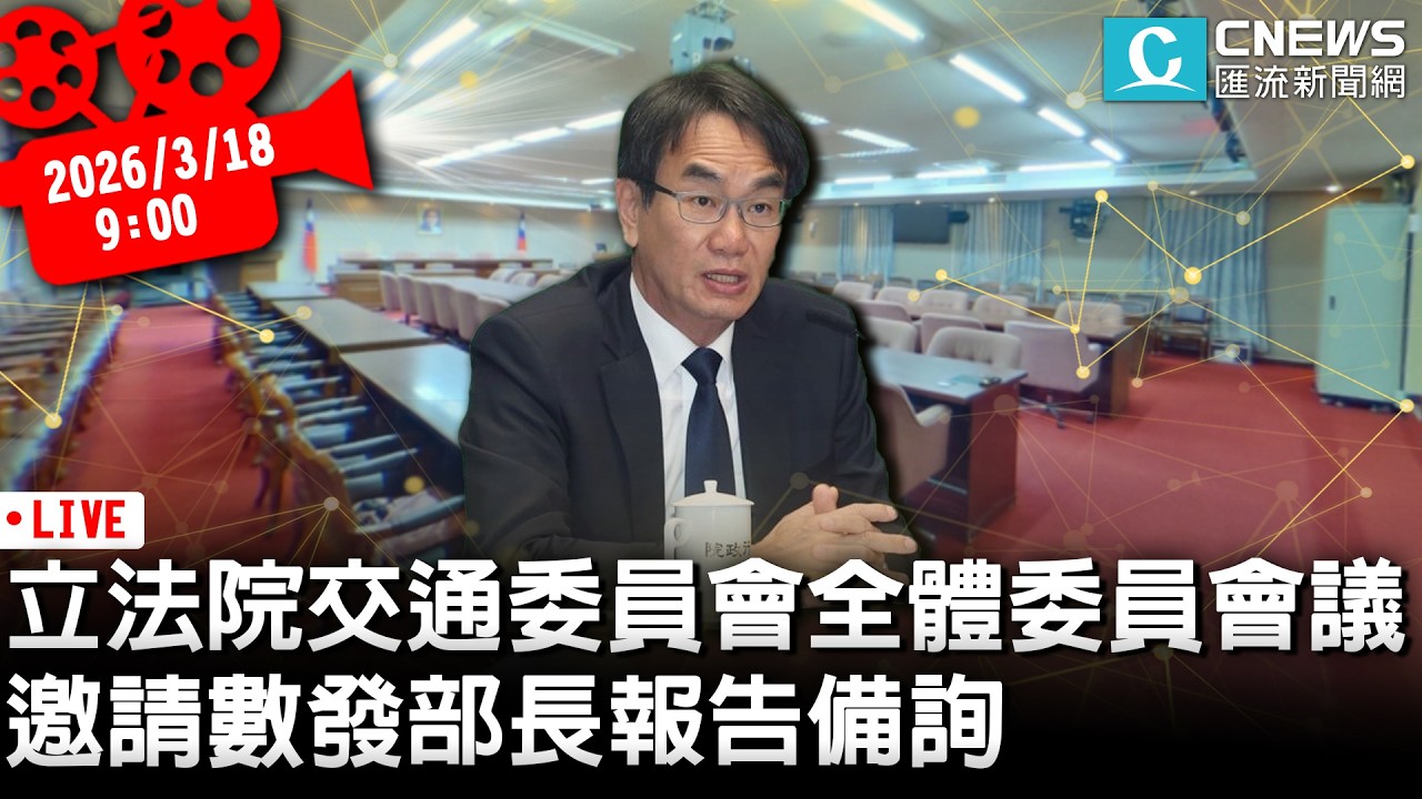 立法院交通委員會全體委員會議 邀請數發部長報告備詢【CNEWS】