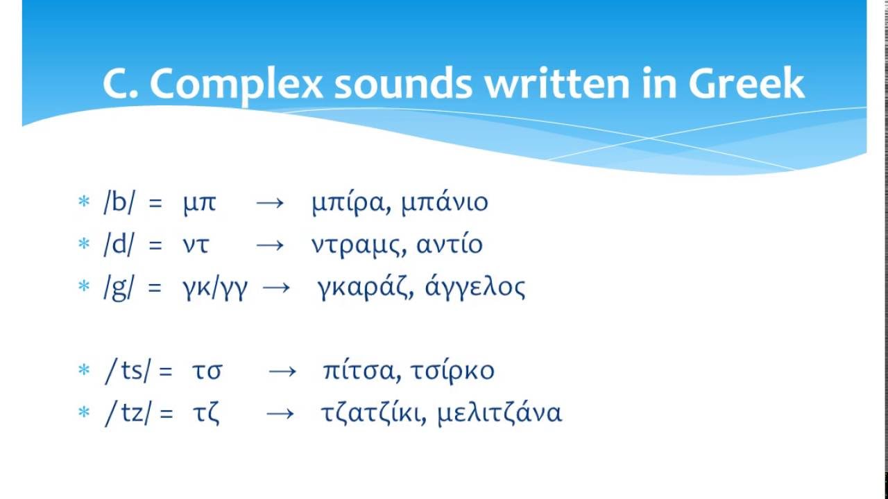 Modern Greek Language Pronunciation Tips