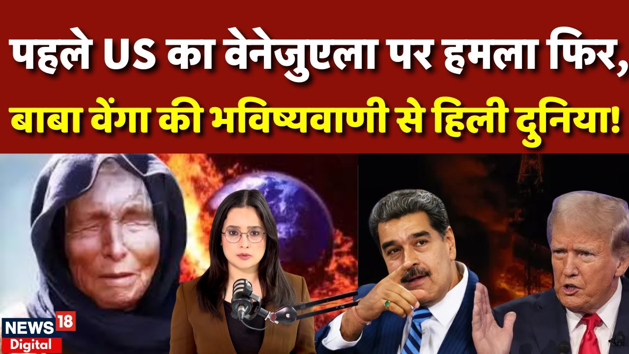 Baba Vanga Predictions : वेनेजुएला पर हमले के बाद बाबा वेंगा की भविष्यवाणी ने मचाया तहलका | N18P