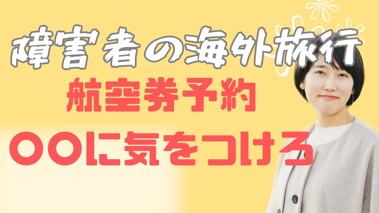 【失敗談】障害者の海外旅行事件集！航空券予約でここに気をつけろ！！