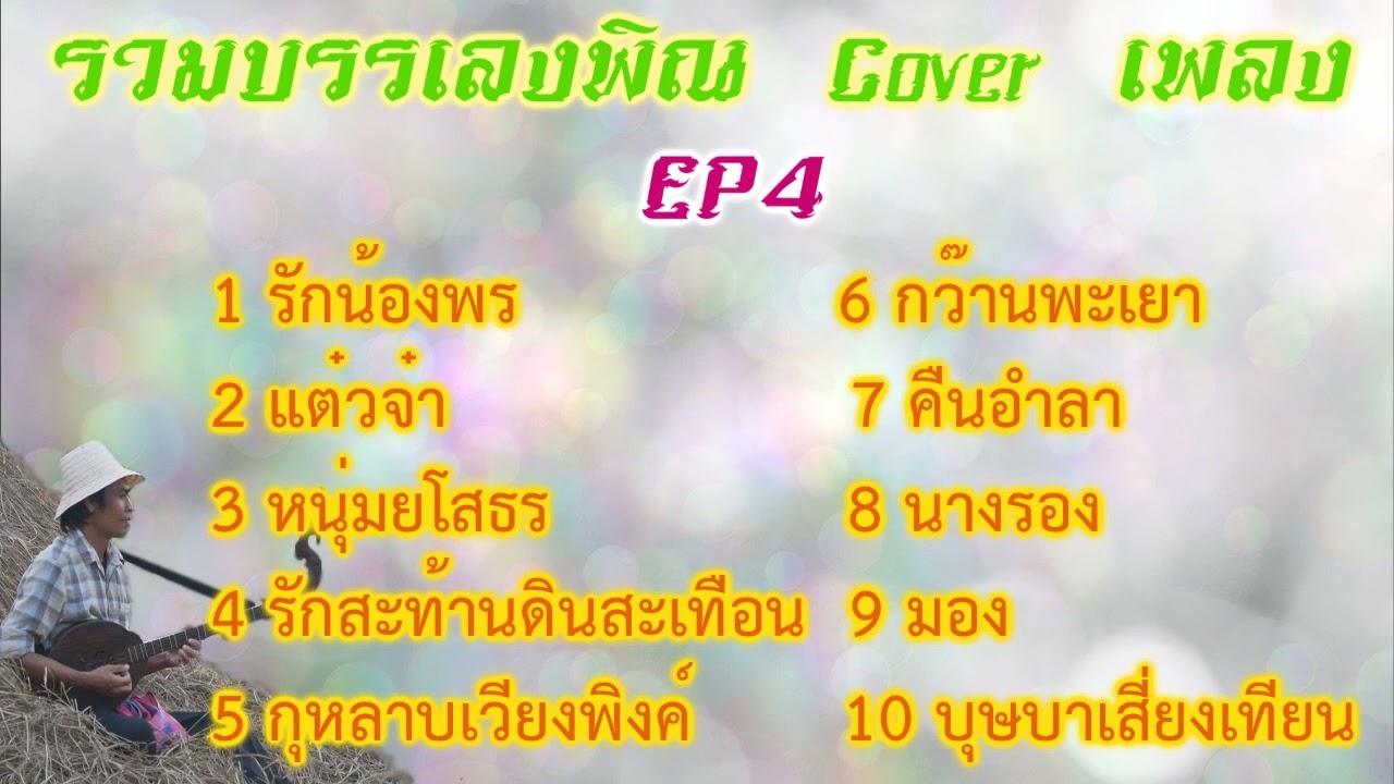 traditional thai music instrumental - รวมบรรเลงพิณ Cover เพลง EP 4 ฟังยาวๆไม่มีคั่น @ สายแนนสตูดิโอ