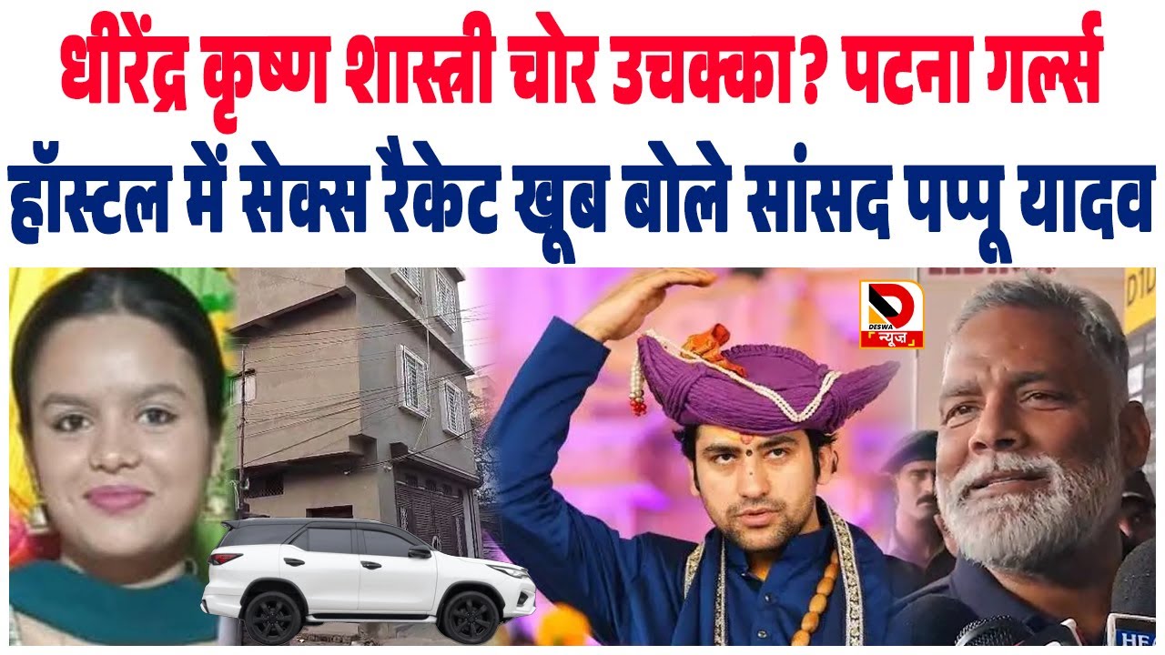 Dhirendra Krishna Shastri चोर उचक्का ? Patna Girls Hostel में से\क्स रै\के\ट खूब बोले MP Pappu Yadav