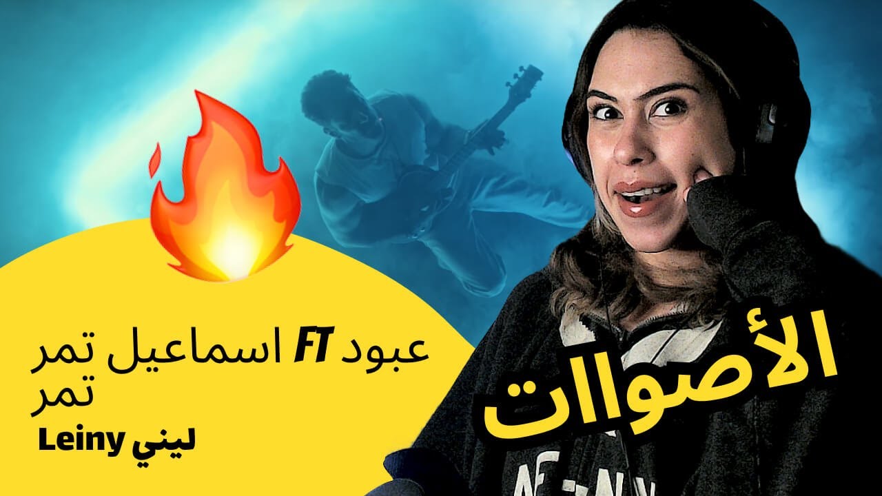 الرأي ورد الفعل ▷  اسماعيل تمر & عبود تمر -  Leiny ليني