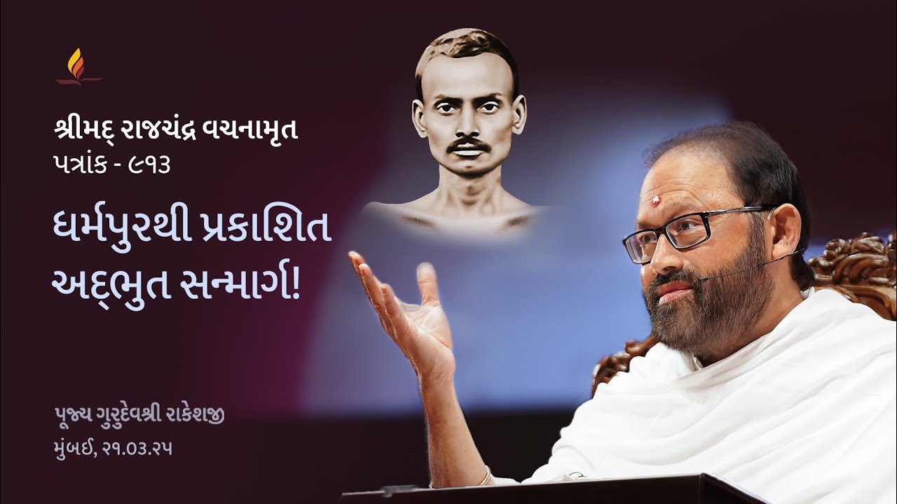 Patrank 913 - The Wondrous Path Expounded From Dharmapur! | Pujya Gurudevshri Rakeshji