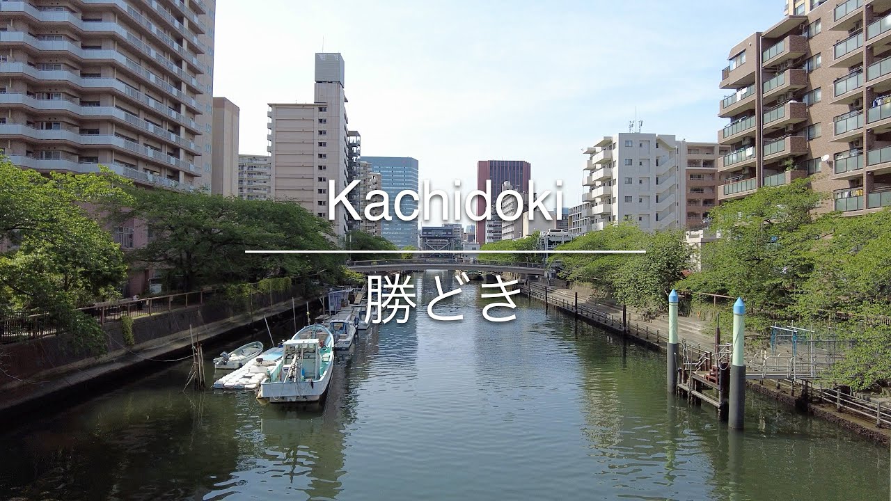 [4K] Kachidoki 勝どき [Tokyo 東京] [Walk 散歩] #614