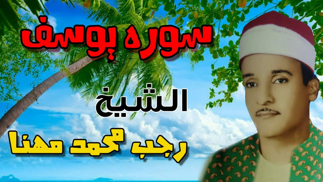 الشيخ رجب محمد مهنا  ما تيسر من سوره يوسف