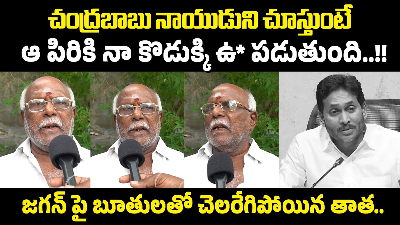 చంద్రబాబు నాయుడుని చూస్తుంటే ఆ పిరికి నా కొడుక్కి ఉ* పడుతుంది..!!జగన్ పై బూతులతో చెలరేగిపోయిన తాత..