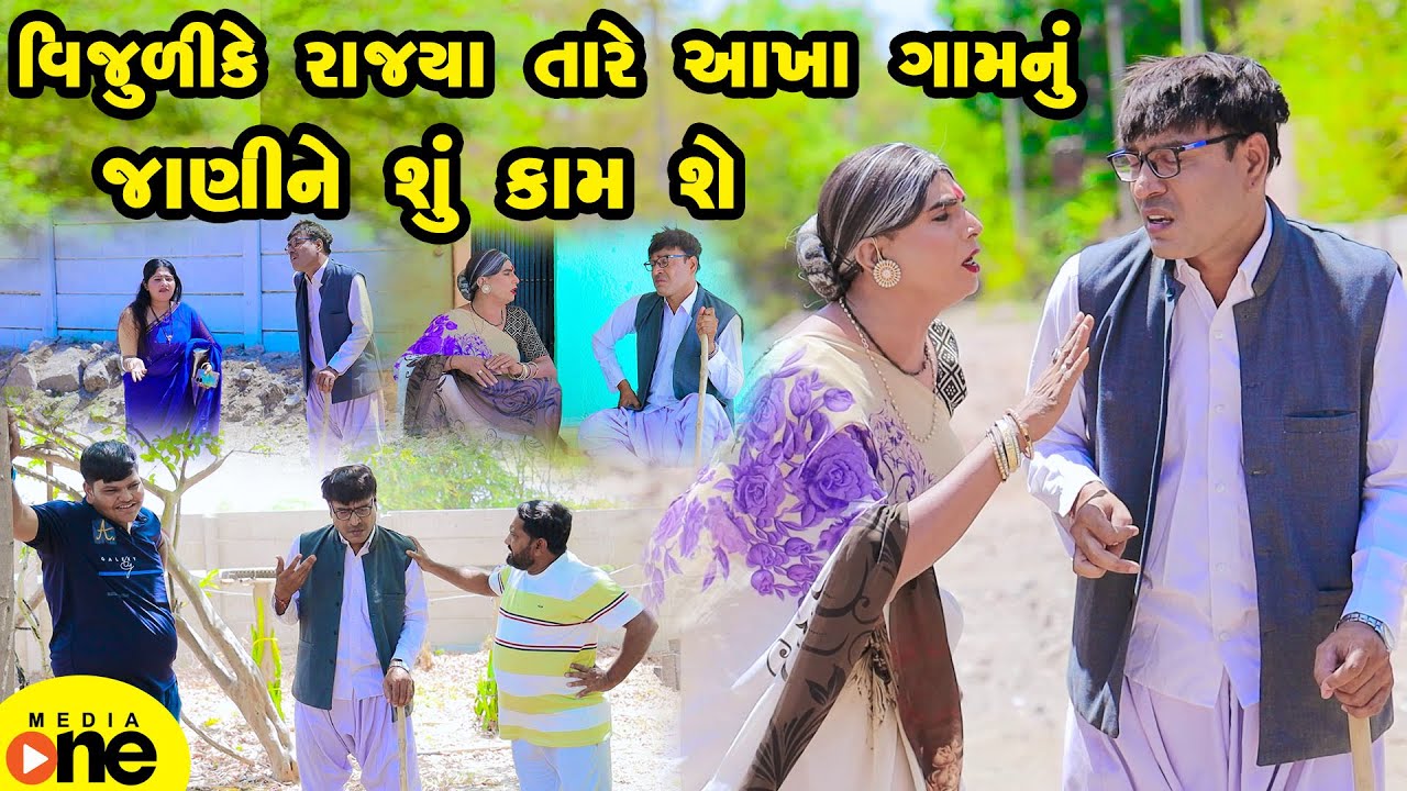 Vijuli Ke Rajya Tare Aakha Gam Nu Janu Ne Shu Kam She | Gujarati Comedy | 2025 | Vijudi Na Comedy