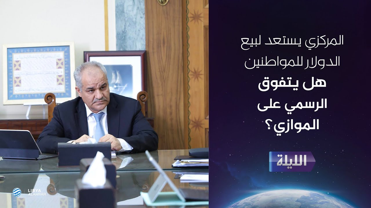 حوارية الليلة 28-01-2026