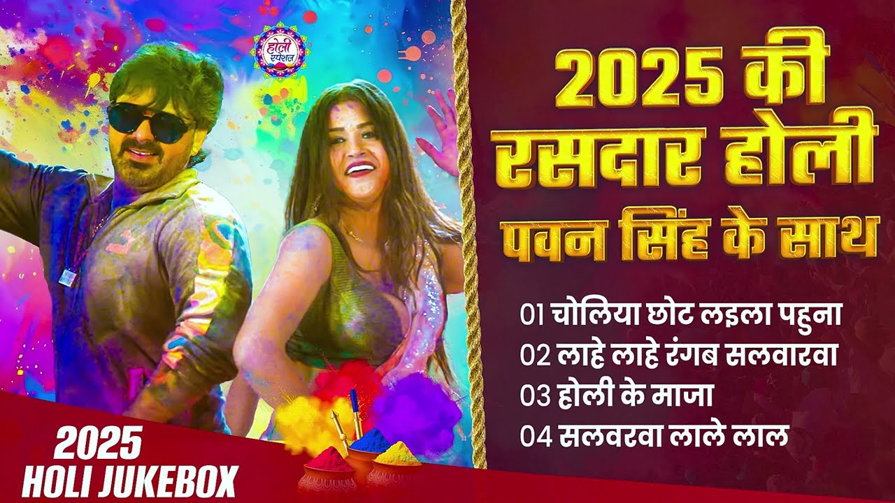#Audio | 2026 Ke Holi Special | #Pawan Singh | स्पेशल होली गाने 2026 |   Bhojpuri Holi Song 2026